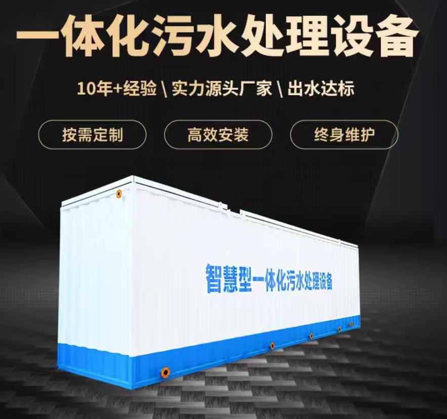 沂水一体化污水处理设备_生活污水处理_甘肃嘉源通环保